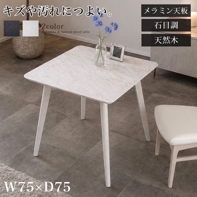 ダイニングテーブル 75cm 2人 正方形 メラミン天板 木製 単品 コンパクト ブラック 黒 ホワイト 白 北欧 0245
