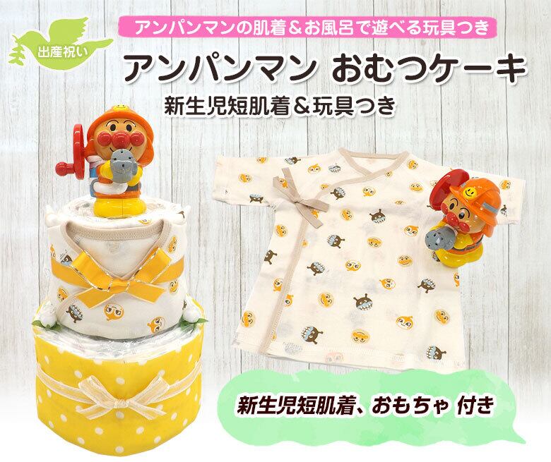 おむつケーキ アンパンマン 新生児短肌着 おもちゃ付き 2段 出産祝い 男の子 女の子 男女兼用 送料無料 Ck 7 ハニークレヨン