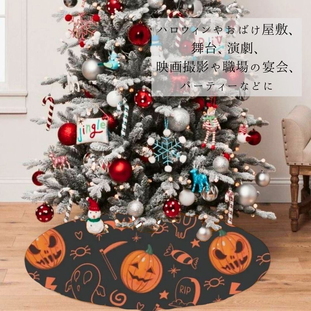 【濃い色、限定色黒檀】クリスマスツリーの足元隠し　ハロウィンツリー