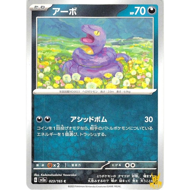 アーボ sv2a 023/165 アシッドボム あくタイプ 状態：A ポケカ