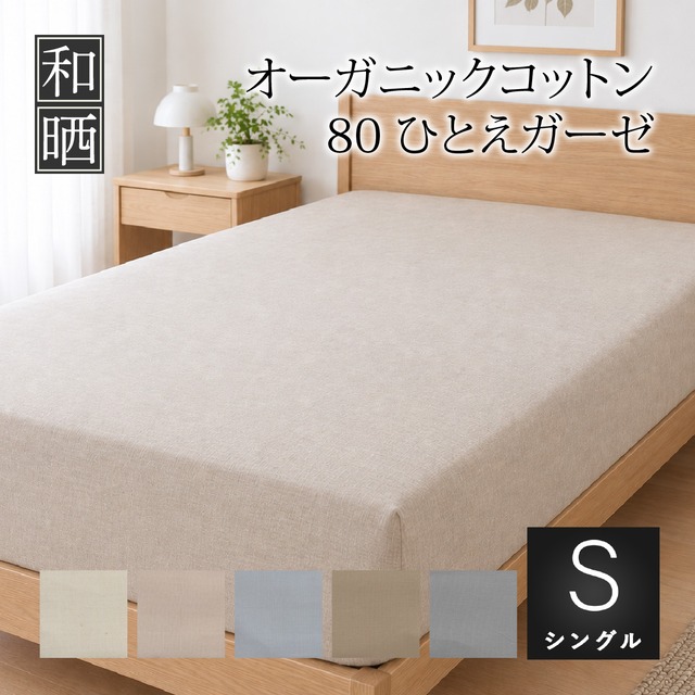 ボックスシーツ シングル 100×200×40㎝ 超軽量 80番手超長綿 オーガニックコットン ひとえガーゼ 日本製