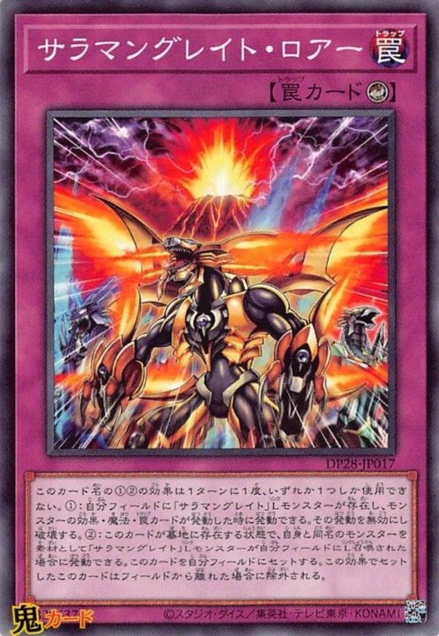 サラマングレイト・ロアー DP28-JP017 N 状態:A カウンター罠 シングルカード OCG