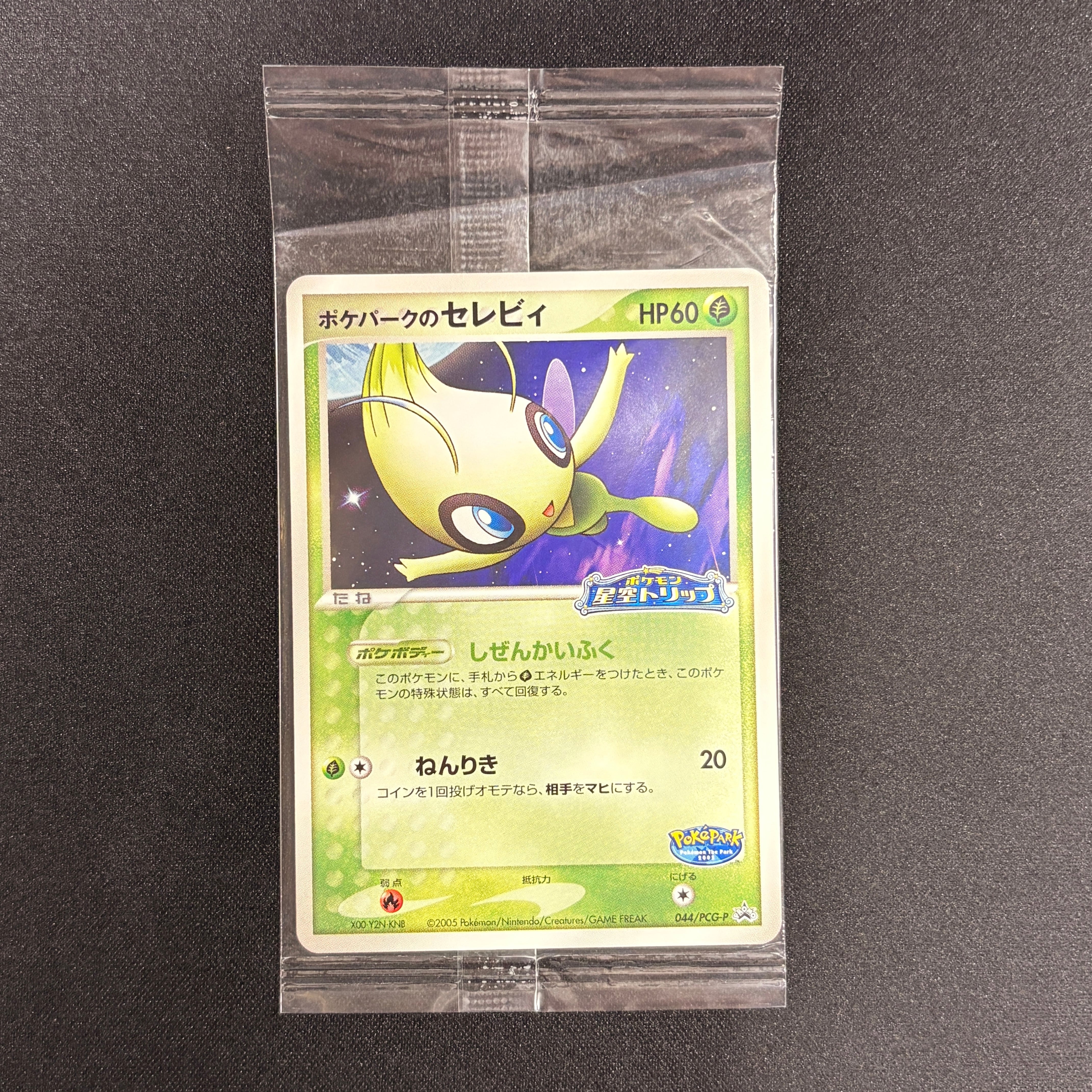 【未開封】ポケパークのセレビィ 044/PCG-P ポケパークのセレビィ 未開封 044/PCG-P | カードショップ 買う買う王国