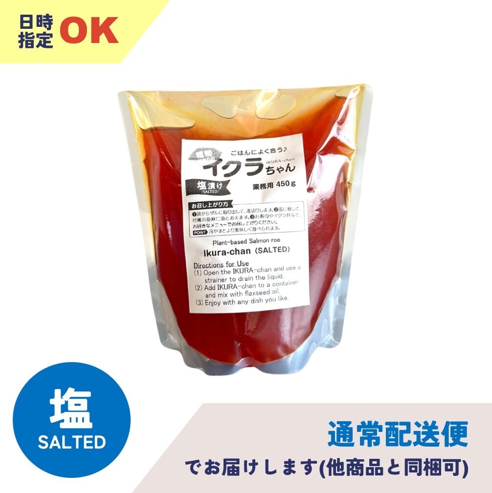 植物生まれのイクラちゃん 塩漬け500g(通常配送便・日時指定可)
