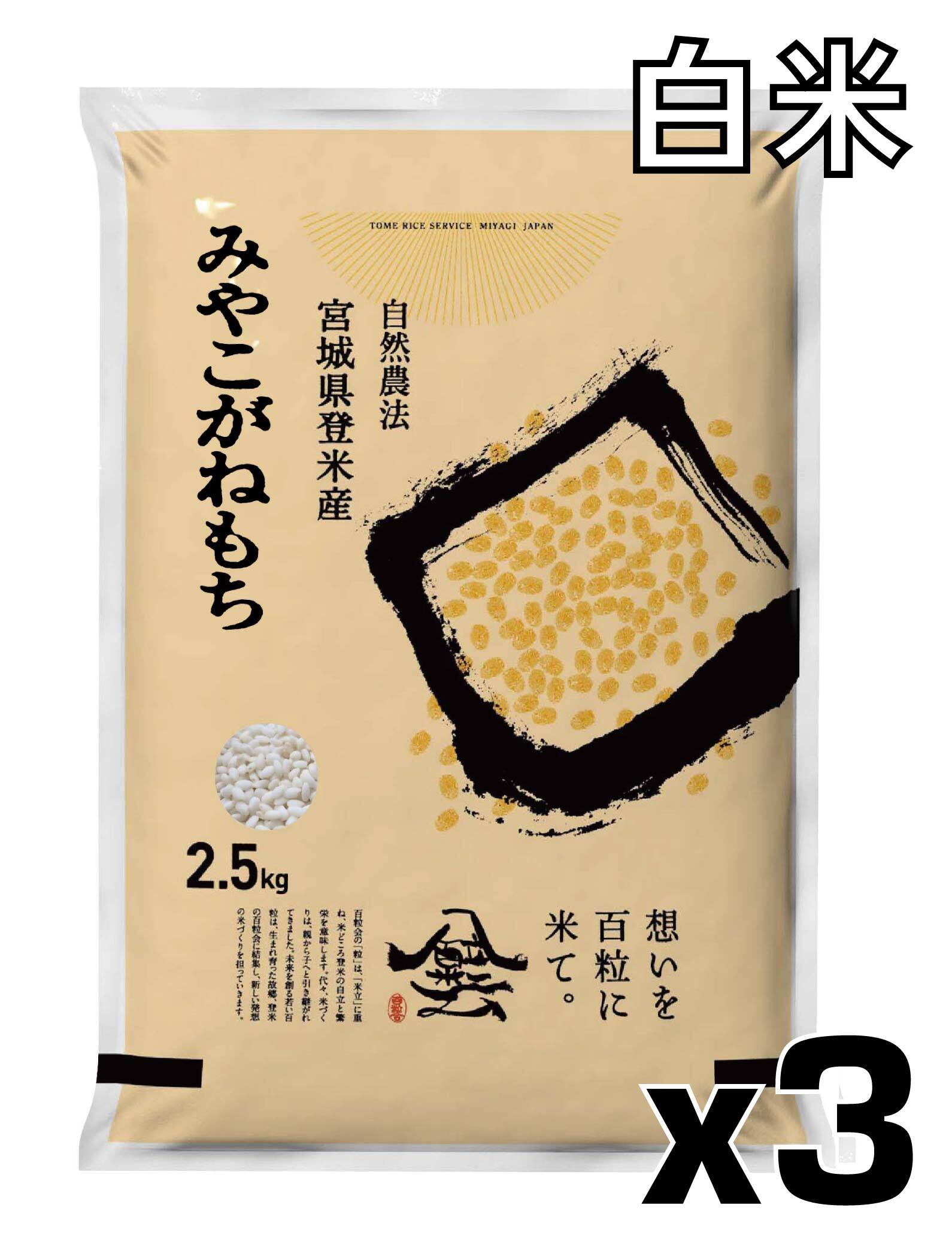 令和7年産 登米産 みやこがねもち 白米 7.5kg 農薬・化学肥料不使用