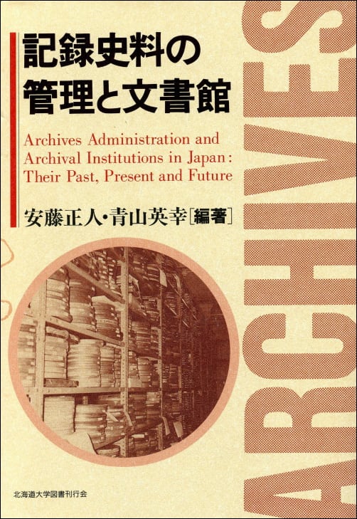 記録史料の管理と文書館 | 北海道大学出版会