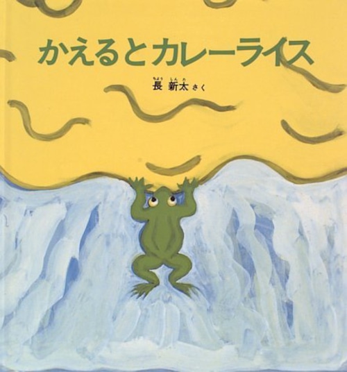 カエルの絵本　かえるとカレーライス　長 新太 著