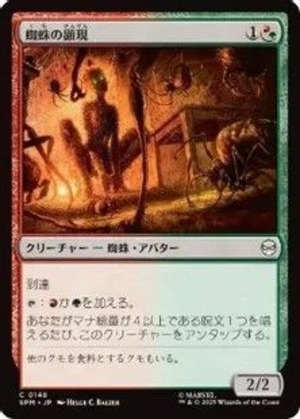 MTG《蜘蛛の顕現/Spider Manifestation(SPM)》日本語