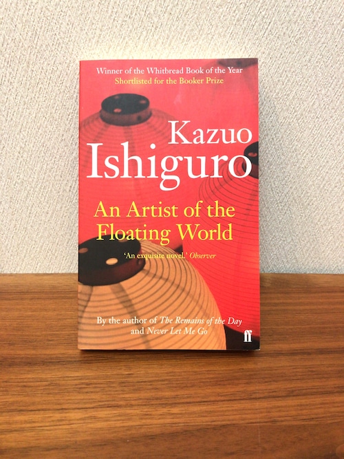 『An Artist of the Floating World（邦題：『浮世の画家』）』Kazuo Isiguro（カズオ・イシグロ）著　ペーパーバック（新書サイズ） 洋書