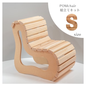 POMchair　Sサイズ　組み立てキット　イス　キッズチェア　アウトドア　ガーデニング　デザイナーズチェア