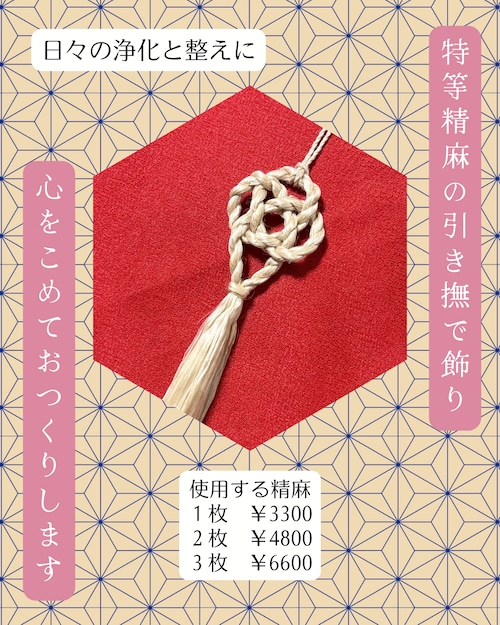 【あなたのためにおつくりします】国産特等精麻の引きなで飾り　　なが～いさんシリーズ