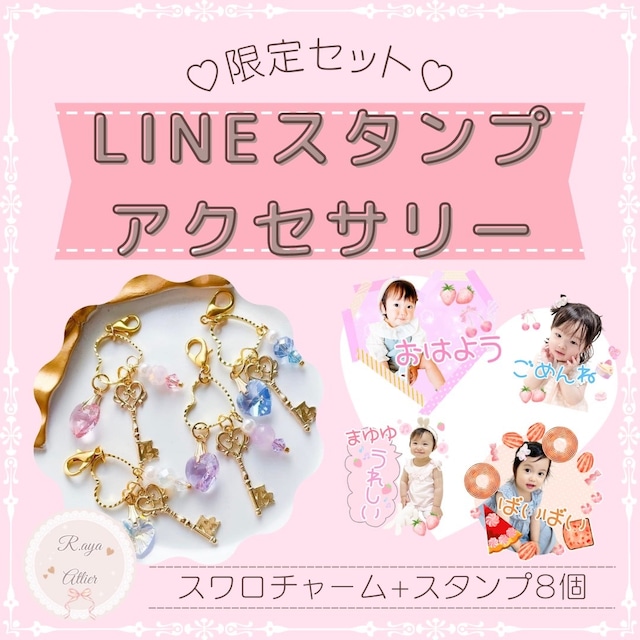 【1,000円】LINEスタンプに期間限定でスワロフスキーのキーチャームプレゼント