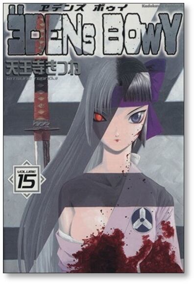 エデンズボゥイ 天王寺きつね [1-20巻 漫画全巻セット/完結