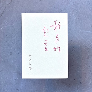 新百姓宣言