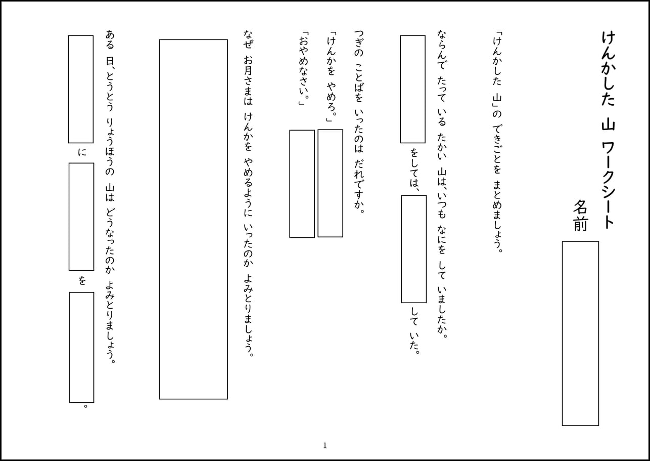 けんかした山」ワークシート【PDF】 | ゆみねこの教科書