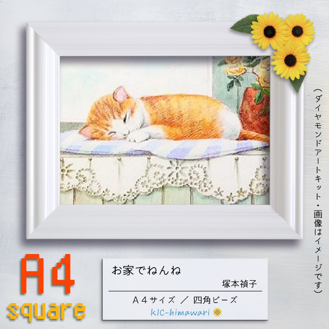 国内製造】A4s tei-029『お家でねんね』塚本禎子のダイヤモンドアートキット❀ | ダイヤモンドアート専門店 KIC-himawari 吉野本店 国内製造】A4s tei-029『お家でねんね』塚本禎子のダイヤモンドアートキット❀ | ダイヤモンドアート専門店 KIC-himawari 吉野本店