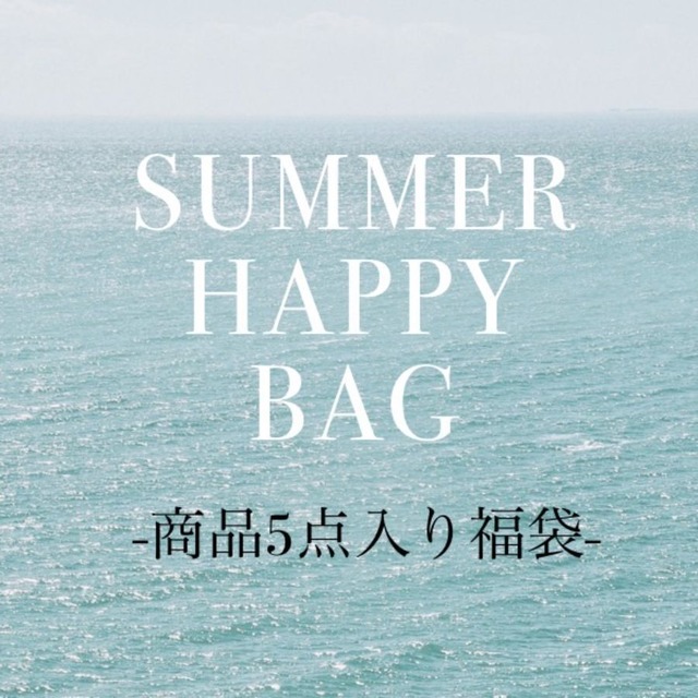 【送料込￥4,980】◆即納◆SUMMER HAPPY BAG -商品5点入り福袋-