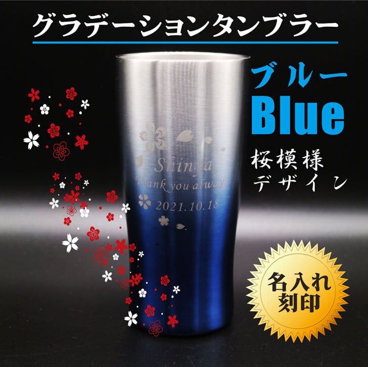 名入れ 真空ステンレス タンブラー 430ml 桜模様 グラデーション ブルー 名入れギフト 記念日 父の日 母の日 名入れ 誕生日 名入れ プレゼント 結婚記念日