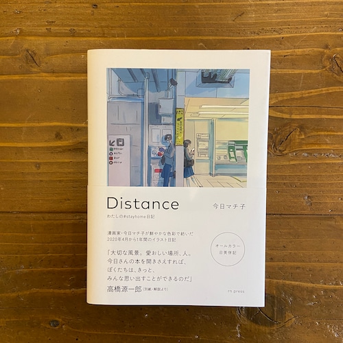 Distance わたしの#stayhome日記