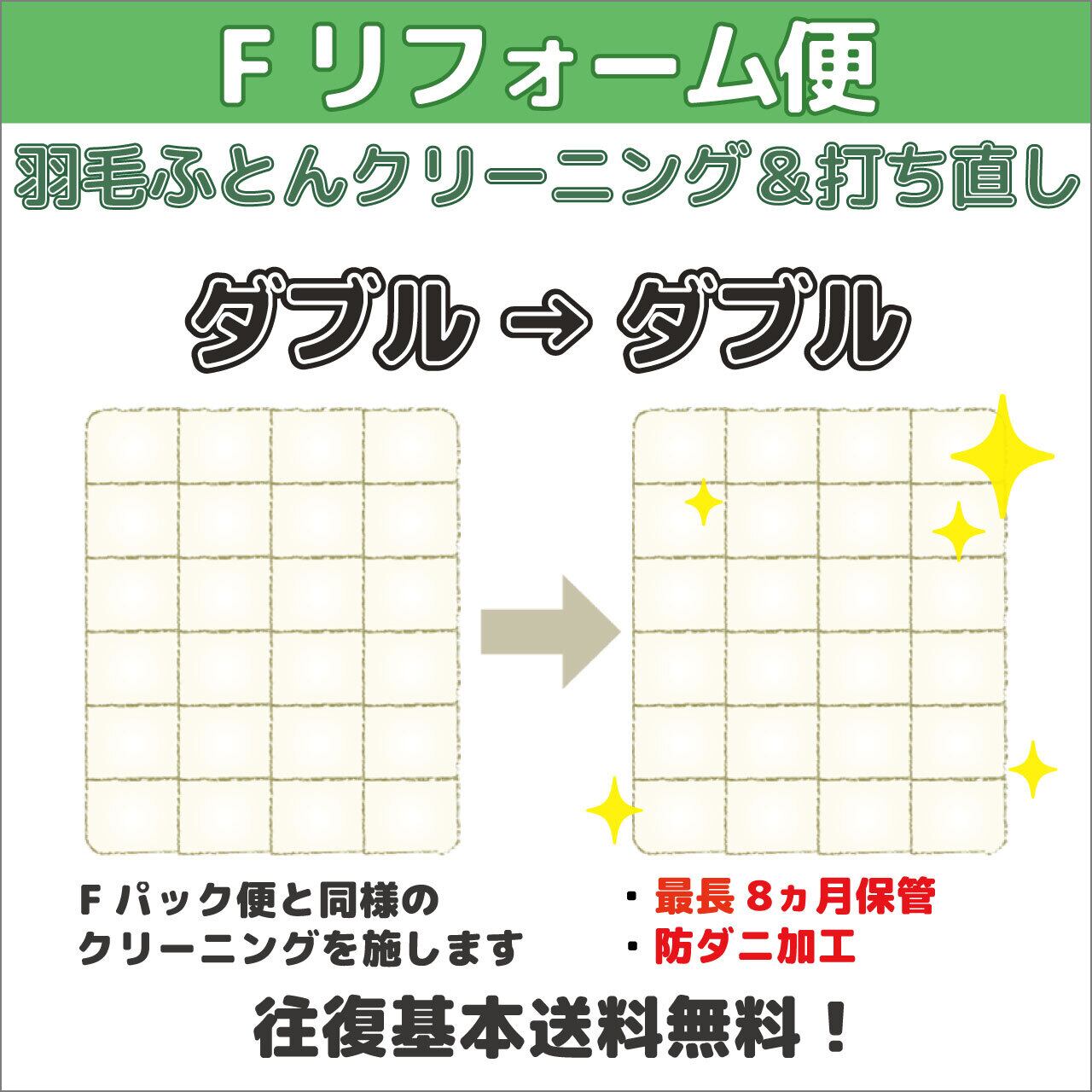 ～Fリフォーム便～ダブル→ダブル