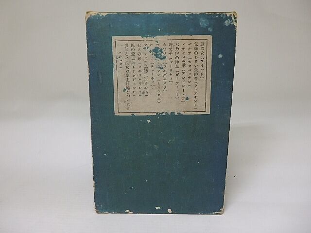 邦訳近代文学　小説と戯曲の翻訳集　/　野上臼川　（野上豊一郎）訳　津田青楓装（伊上凡骨・刀）　[22715]