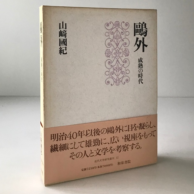 鴎外 : 成熟の時代 ＜近代文学研究叢刊 12＞  山崎国紀 著  和泉書院