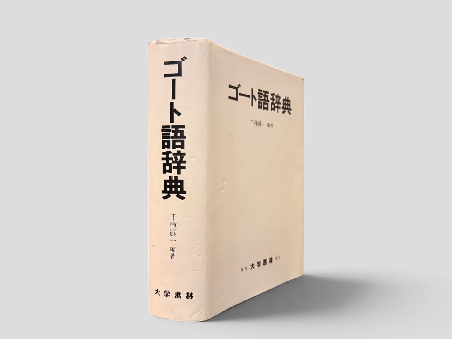 【SG259】【FIRST EDITION】ゴート語辞典(1997) /千種眞一