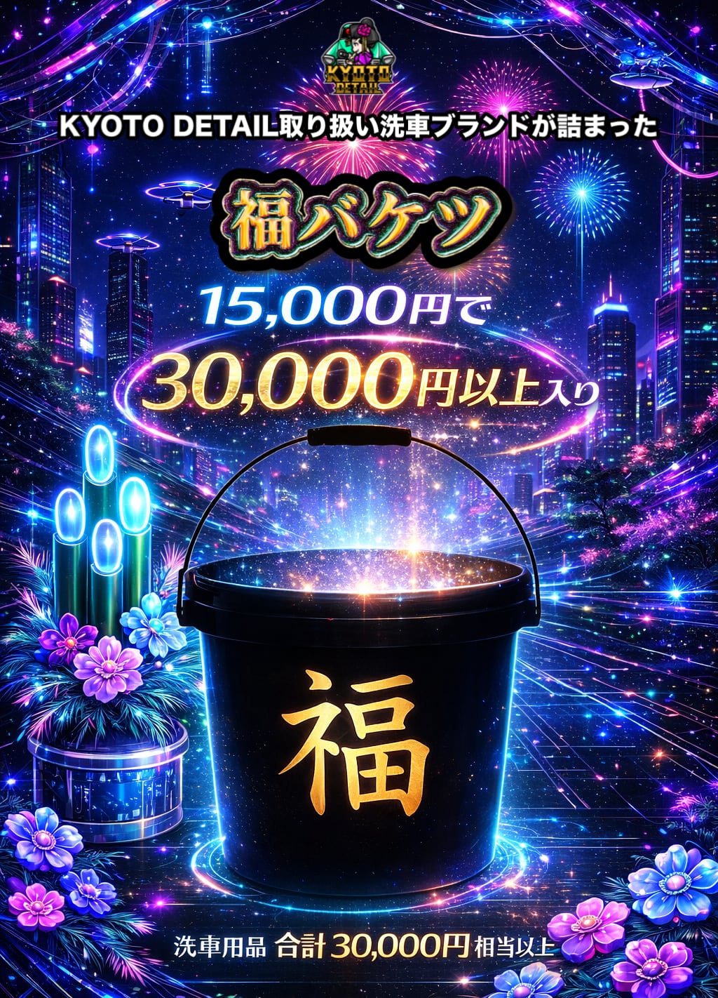 年末年始限定】特別福バケツ｜15,000円で洗車用品30,000円以上入り