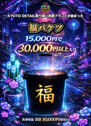年末年始限定】特別福バケツ｜15,000円で洗車用品30,000円以上入り