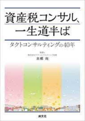 資産税コンサル、一生道半ば