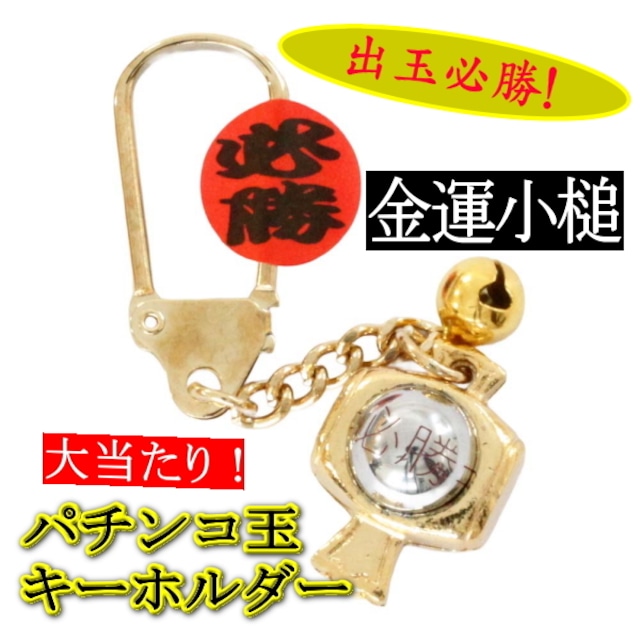大当たり！パチンコ玉 守り　金運小槌 キーホルダー
