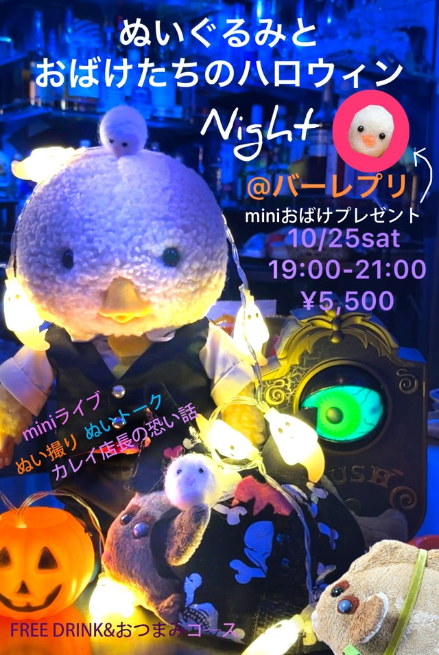 ぬいぐるみとおばけたちのハロウィンナイト＠バーレプリ