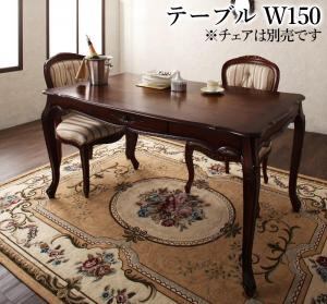 テイストファニチャー(ダイニングシリーズ) ヨーロピアンクラシックデザイン アンティーク調ダイニング ダイニングテーブル W150