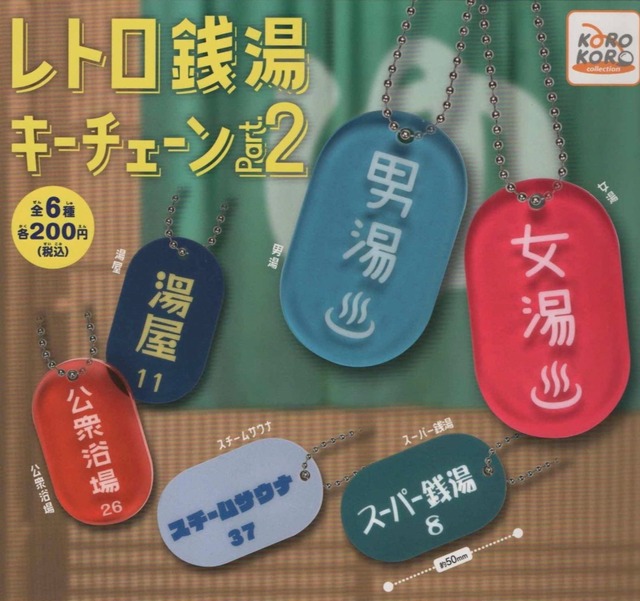 レトロ銭湯のキーチェーン２【全６種セット】