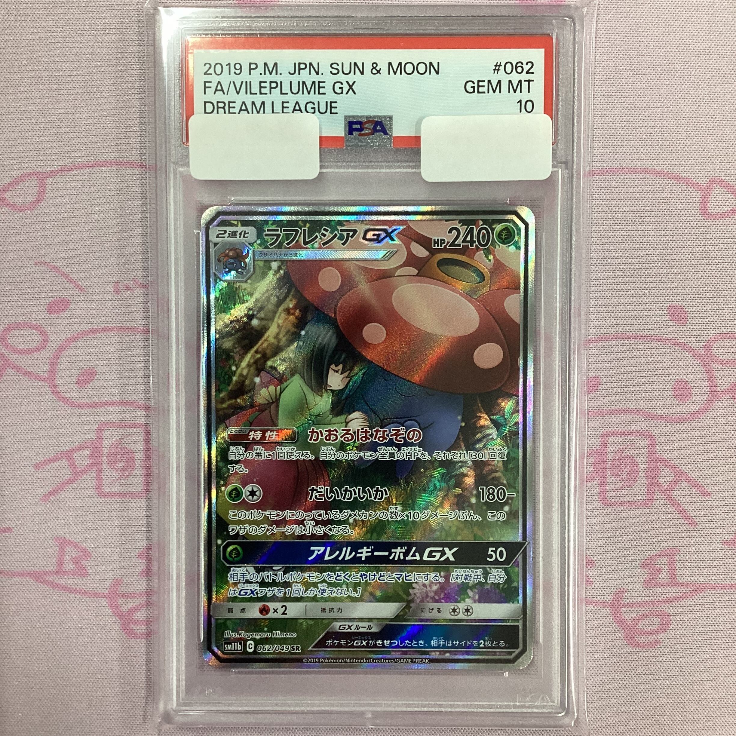【Aランク】ラフレシアGX SA (PSA10 SR
