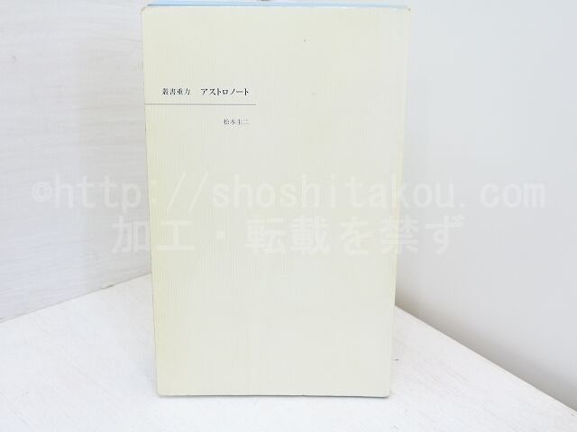 叢書重力　アストロノート　署名入　/　松本圭二　　[31644]