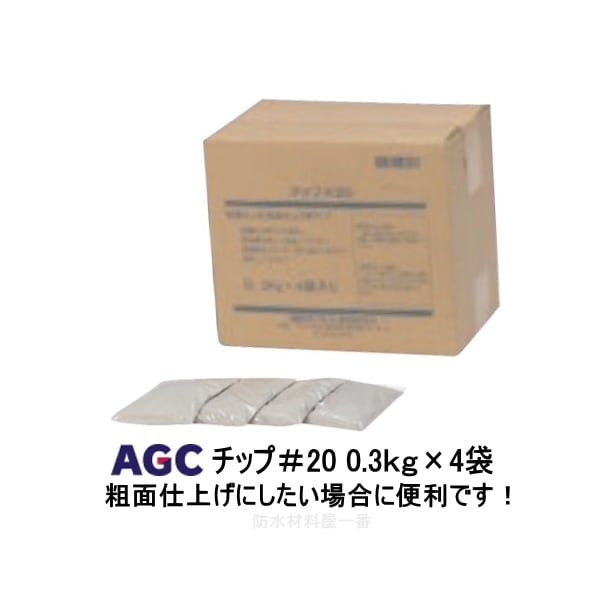 チップ#20 防水 サラセーヌ 1.2kg/箱 AGCポリマー建材 ウレタン塗膜