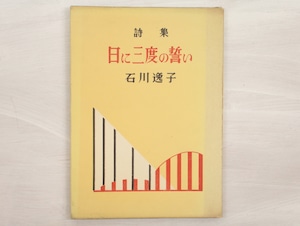 日に三度の誓い　石川逸子詩集　献呈署名入　/　石川逸子　　[33170]