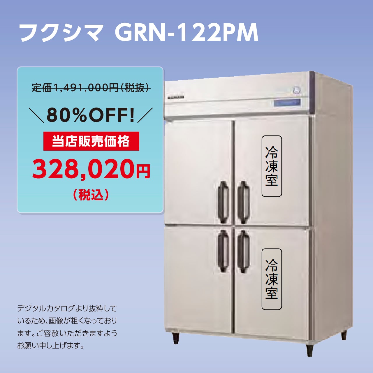 タテ型冷凍冷蔵庫【幅1,200/薄型650/冷蔵2室・冷凍2室】フクシマ・GRN-122PM