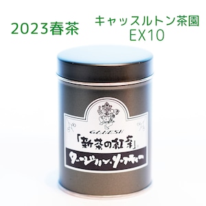 『新茶の紅茶』春茶 ダージリン キャッスルトン茶園 EX10 - 小缶 (55g)