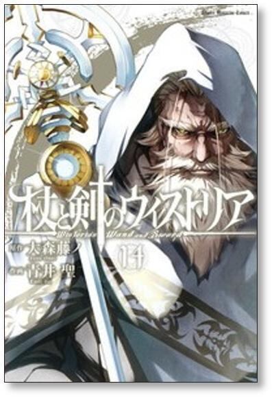 杖と剣のウィストリア 1-15巻 全巻セット 大森藤ノ 青井聖 講談社 杖と剣のウィストリア 青井聖 [1-15巻 コミックセット/未完結] 大森藤