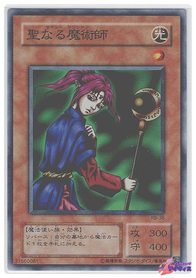 聖なる魔術師　[スーパー] [ランクC] [RB-36] [遊戯王]