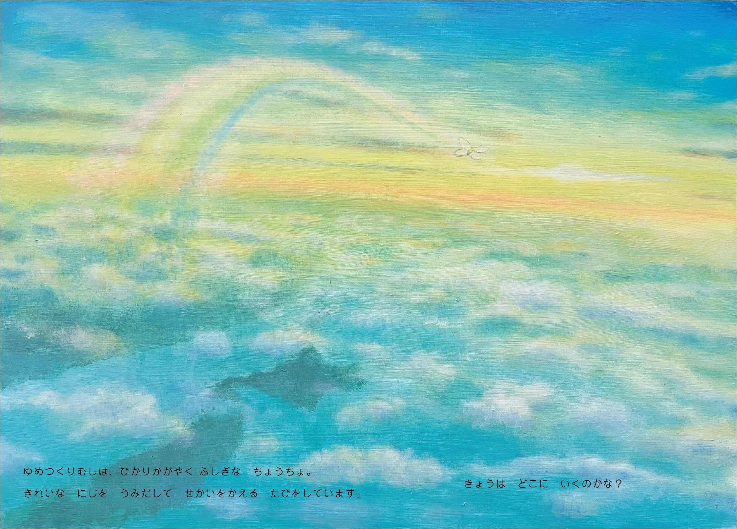 絵本「ゆめつくり虫～ひかりのちょうのたび～」（記念ポストカード付き