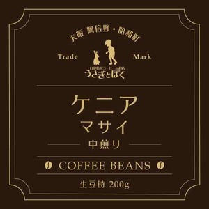 コーヒー豆200g：ケニア マサイ(中煎)