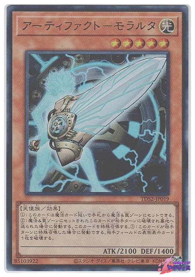アーティファクト−モラルタ　[ウルトラ] [ランクA] [TDS2-JP019] [遊戯王]