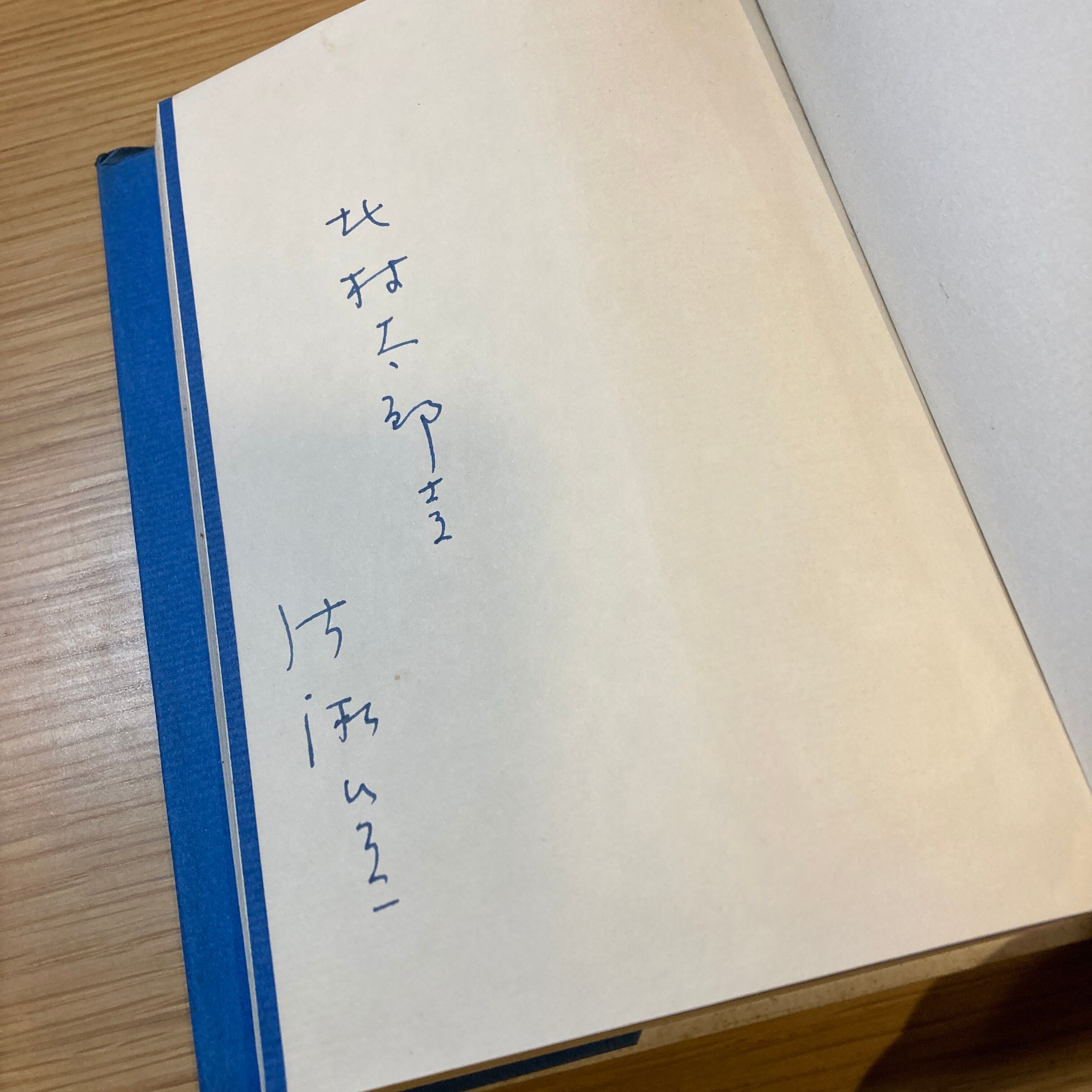 片瀬博子詩集「おまえの破れは海のように」　山本散生宛の献呈入り 最新 片瀬博子詩集「おまえの破れは海のように」 山本散生宛の献呈入り