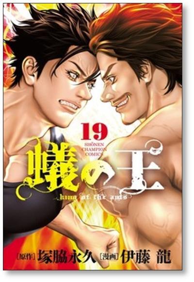 蟻の王 伊藤龍 [1-21巻 コミックセット/未完結] ありのおう 塚脇永久