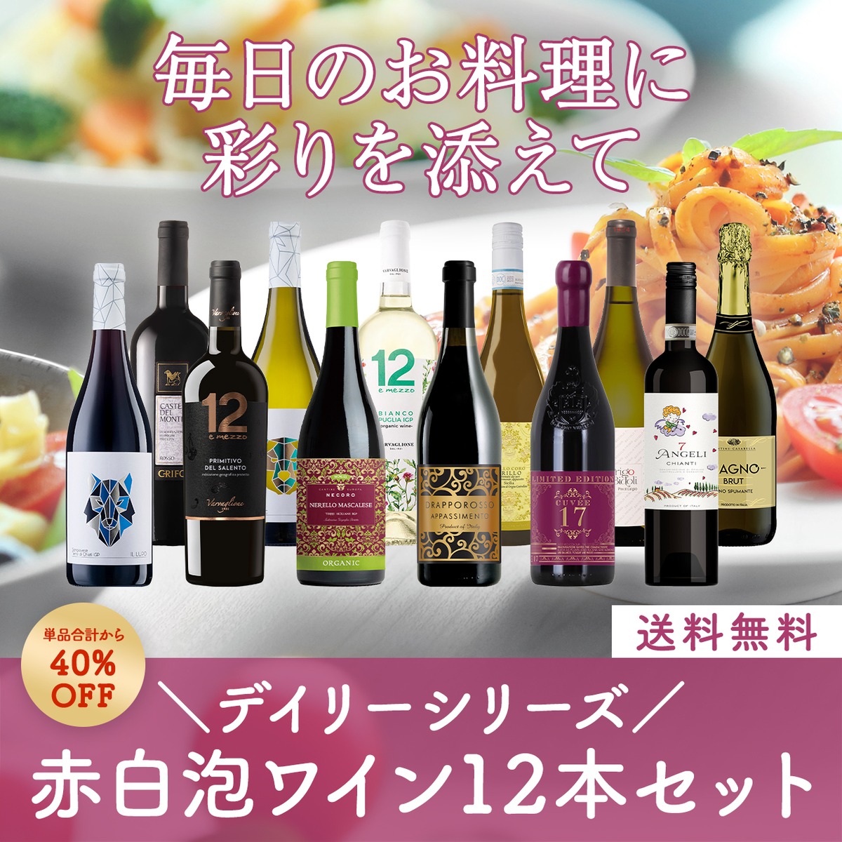 イタリアデイリーシリーズ！毎日のお料理に彩りを添える赤白泡ミックス 
