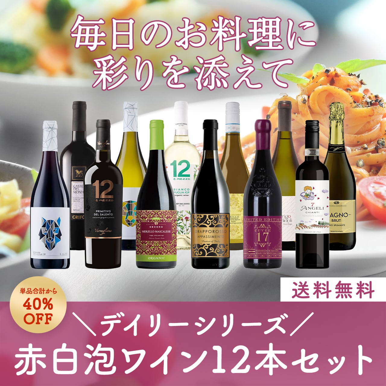イタリアデイリーシリーズ!毎日のお料理に彩りを添える赤白泡ミックスワイン12本セット〈40%OFF&送料無料〉(B712078)