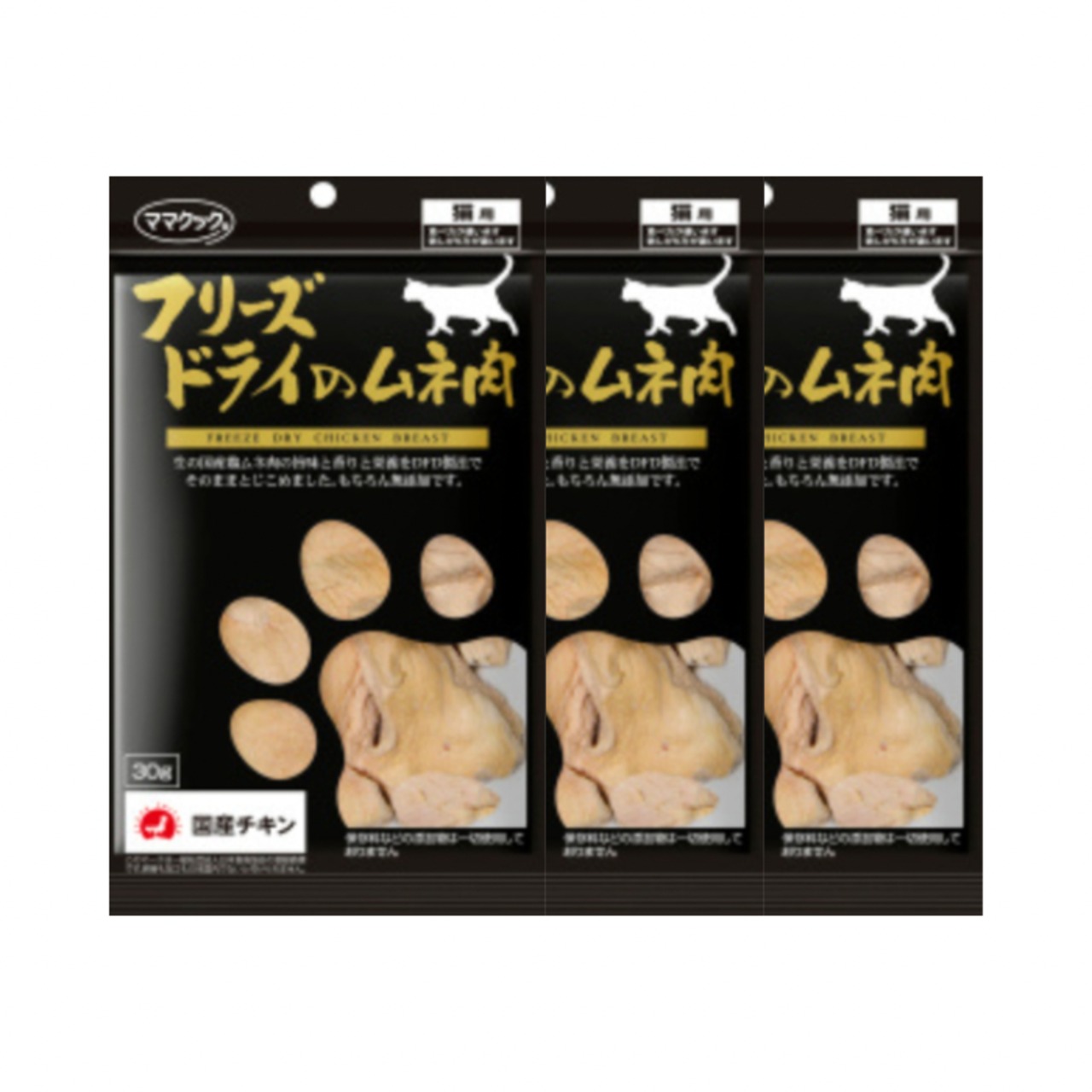 【ママクック フリーズドライのムネ肉猫用30g (3袋セット)】低カロリーで脂質のおいしさ!ササミと交互に!ネコポス対応!(全国330円)